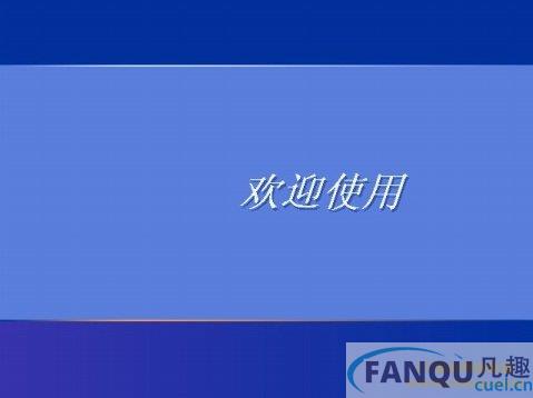 轻松破除windows XP开机密码自有妙招 