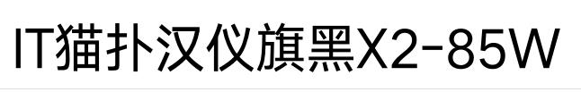 汉仪旗黑X2-85W字体