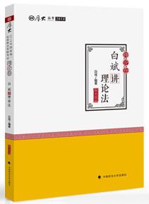 2018白斌理论法讲义